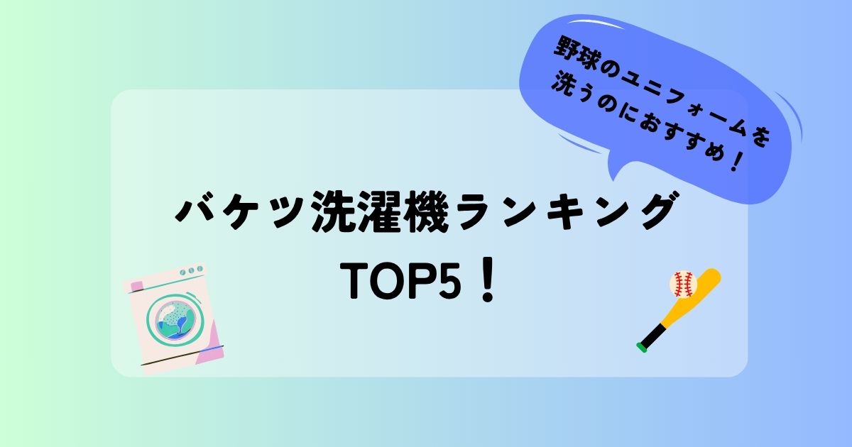 野球のユニフォームを洗うのにおすすめ　バケツ洗濯機　ランキング